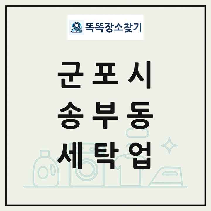 경기도 군포시 송부동 세탁소 빨래방 세탁업 목록 및 상세정보 썸네일