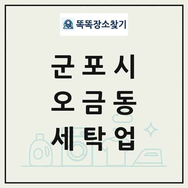 경기도 군포시 오금동 세탁소 빨래방 세탁업 목록 및 상세정보 썸네일