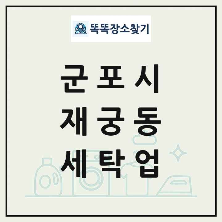 경기도 군포시 재궁동 세탁소 빨래방 세탁업 목록 및 상세정보 썸네일