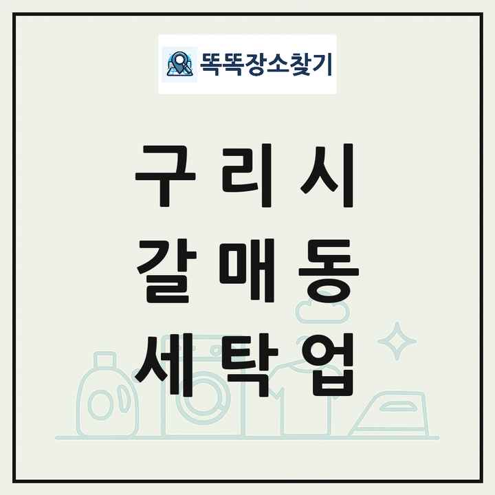 경기도 구리시 갈매동 세탁소 빨래방 세탁업 목록 및 상세정보 썸네일