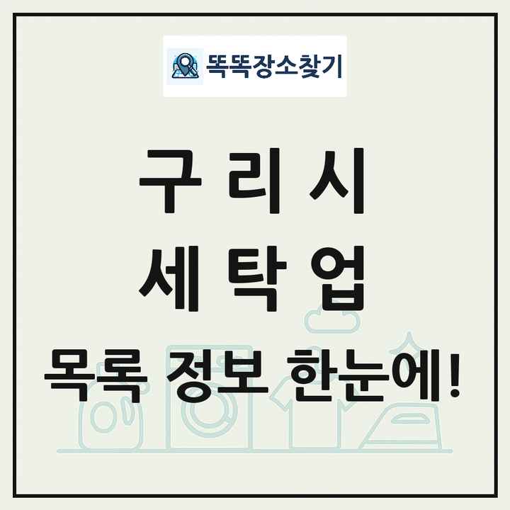 경기도 구리시 세탁소 빨래방 세탁업 목록 및 상세정보 썸네일
