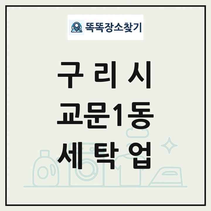 경기도 구리시 교문1동 세탁소 빨래방 세탁업 목록 및 상세정보 썸네일