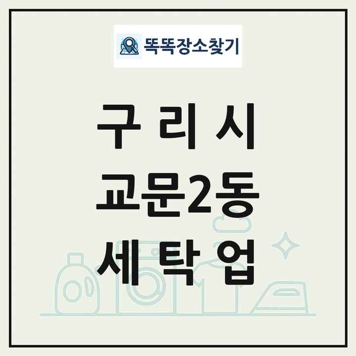 경기도 구리시 교문2동 세탁소 빨래방 세탁업 목록 및 상세정보 썸네일