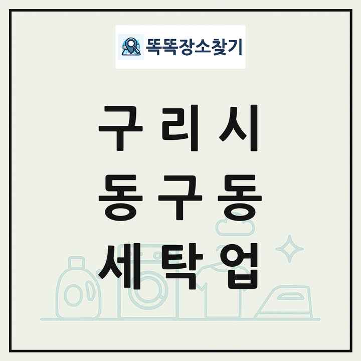 경기도 구리시 동구동 세탁소 빨래방 세탁업 목록 및 상세정보 썸네일
