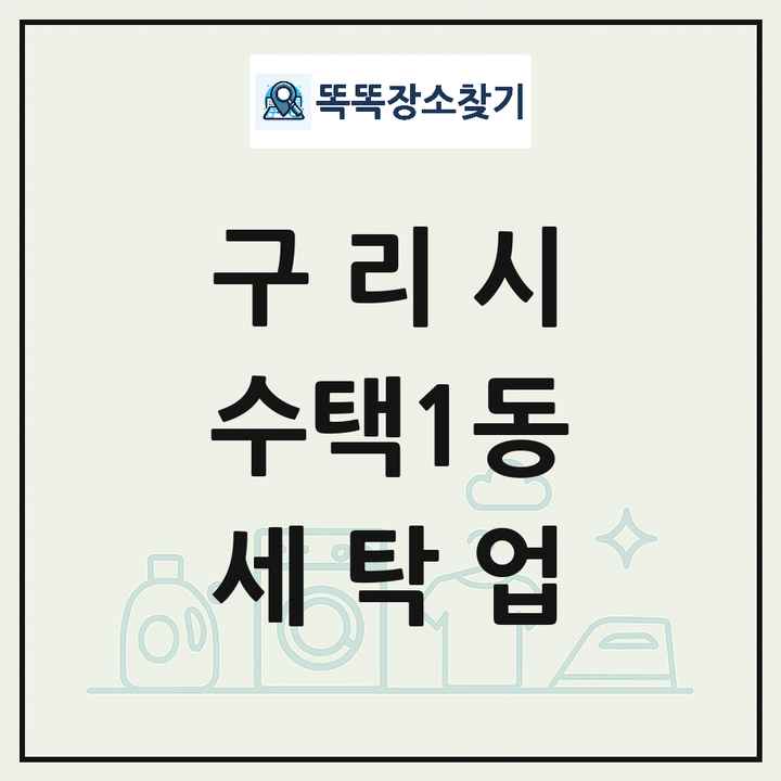 경기도 구리시 수택1동 세탁소 빨래방 세탁업 목록 및 상세정보 썸네일