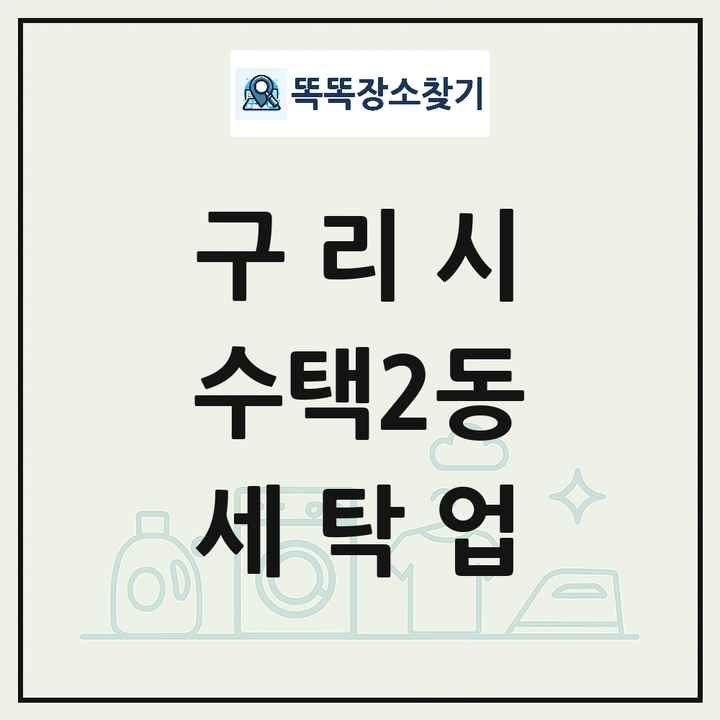 경기도 구리시 수택2동 세탁소 빨래방 세탁업 목록 및 상세정보 썸네일