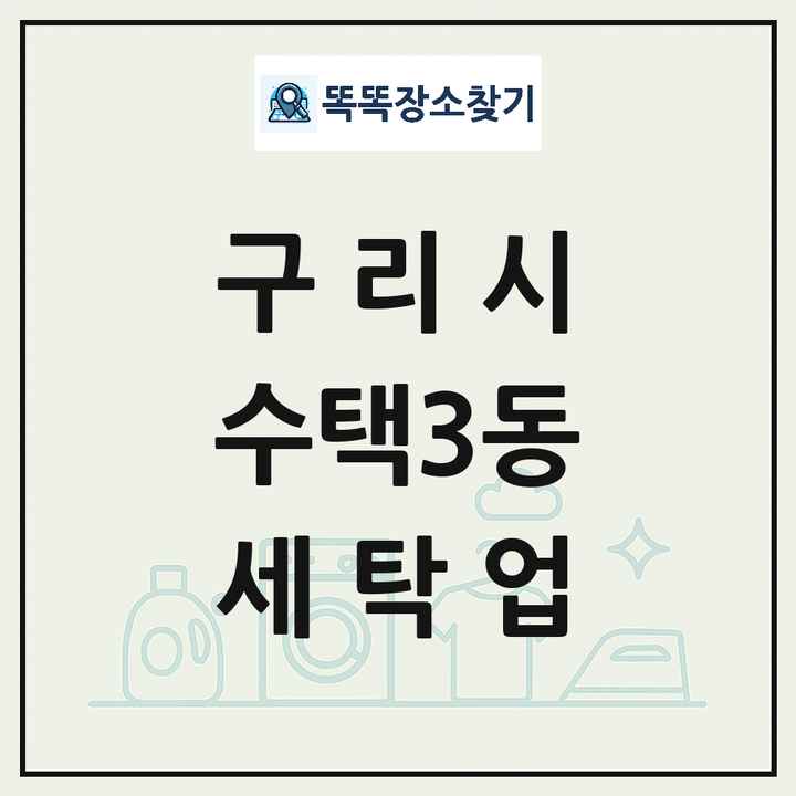 경기도 구리시 수택3동 세탁소 빨래방 세탁업 목록 및 상세정보 썸네일