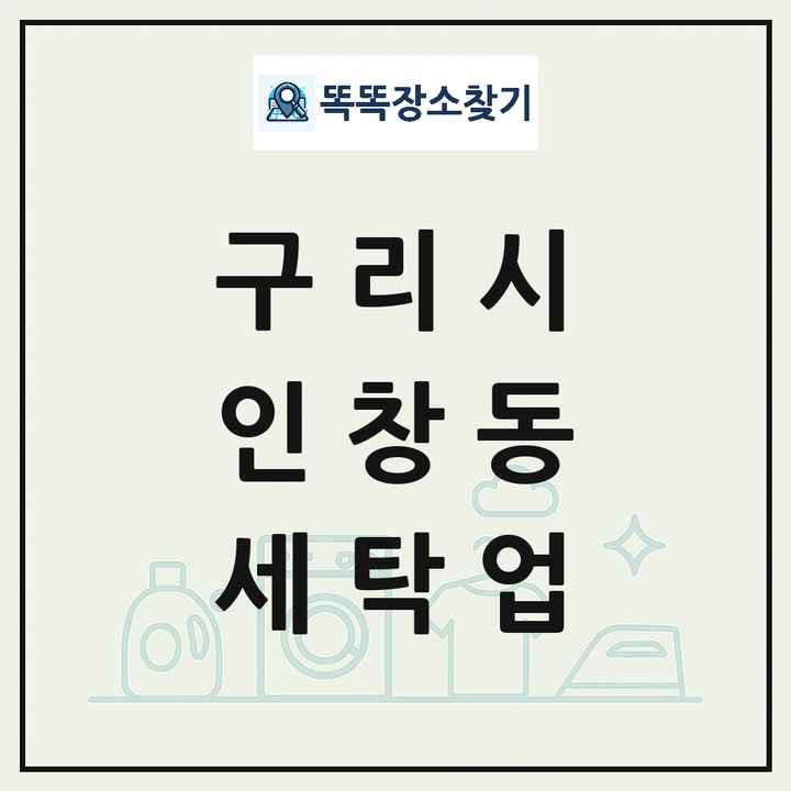 경기도 구리시 인창동 세탁소 빨래방 세탁업 목록 및 상세정보 썸네일