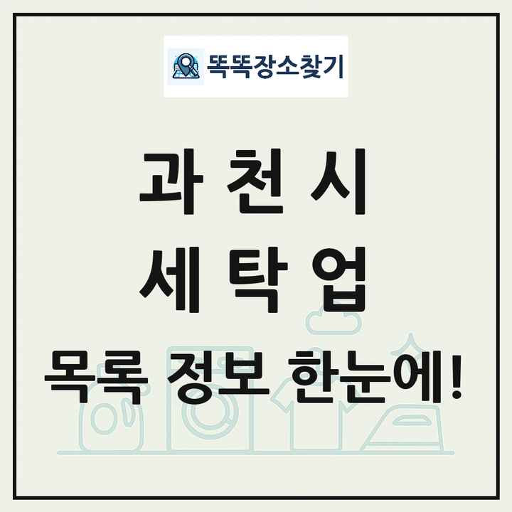 경기도 과천시 세탁소 빨래방 세탁업 목록 및 상세정보 썸네일