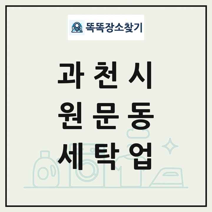 경기도 과천시 원문동 세탁소 빨래방 세탁업 목록 및 상세정보 썸네일
