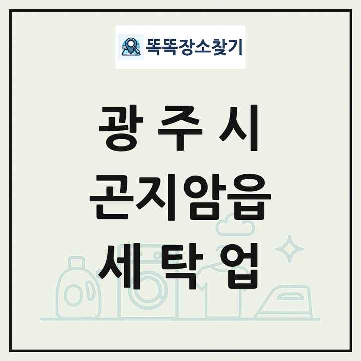 경기도 광주시 곤지암읍 세탁소 빨래방 세탁업 목록 및 상세정보 썸네일