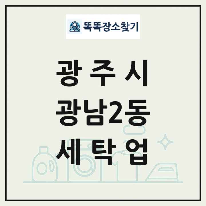 경기도 광주시 광남2동 세탁소 빨래방 세탁업 목록 및 상세정보 썸네일