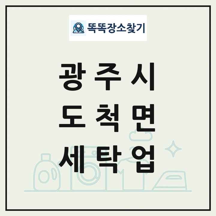 경기도 광주시 도척면 세탁소 빨래방 세탁업 목록 및 상세정보 썸네일