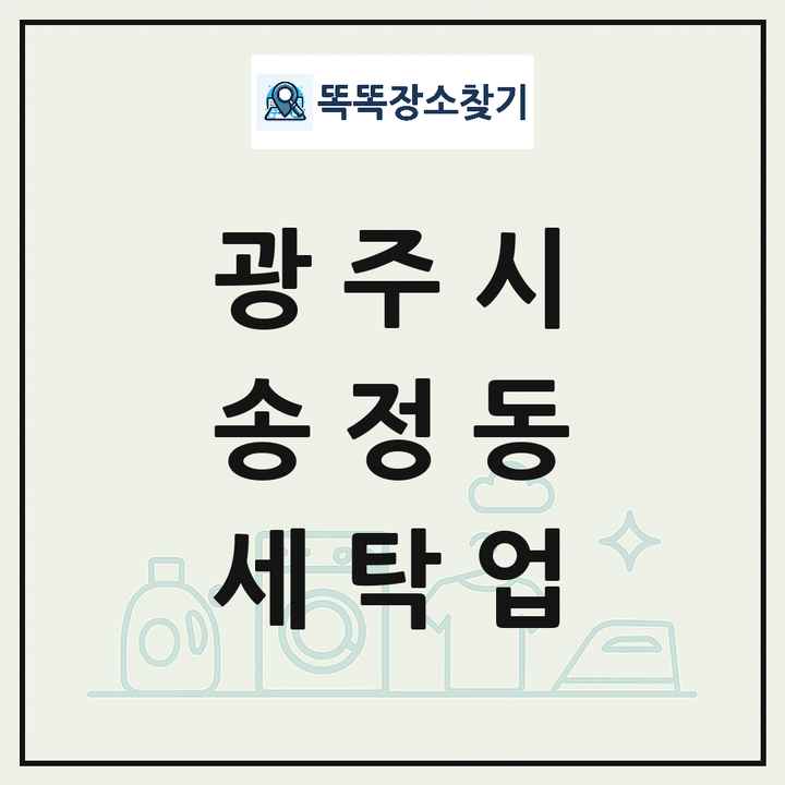 경기도 광주시 송정동 세탁소 빨래방 세탁업 목록 및 상세정보 썸네일