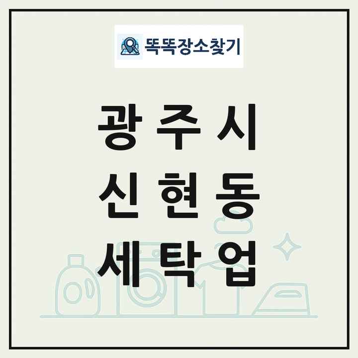 경기도 광주시 신현동 세탁소 빨래방 세탁업 목록 및 상세정보 썸네일