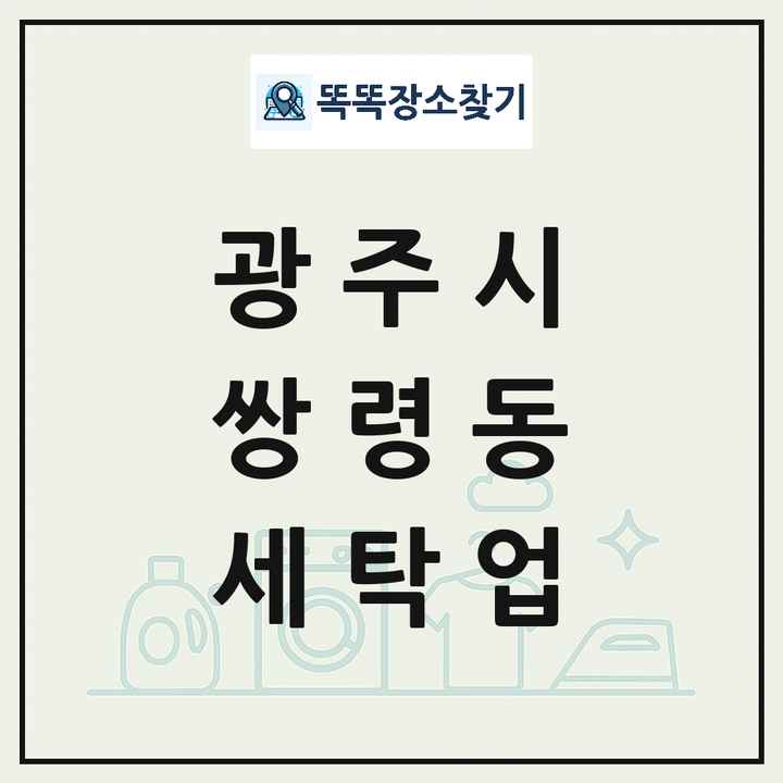 경기도 광주시 쌍령동 세탁소 빨래방 세탁업 목록 및 상세정보 썸네일