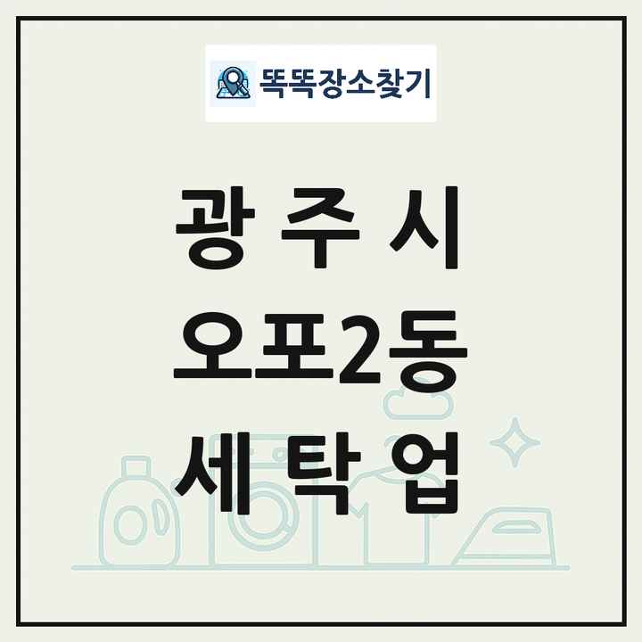 경기도 광주시 오포2동 세탁소 빨래방 세탁업 목록 및 상세정보 썸네일