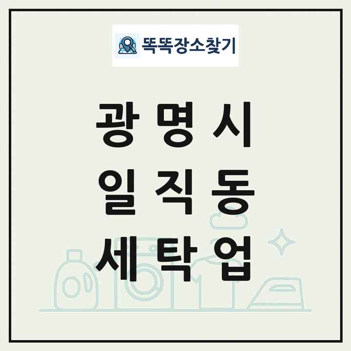 경기도 광명시 일직동 세탁소 빨래방 세탁업 목록 및 상세정보 썸네일