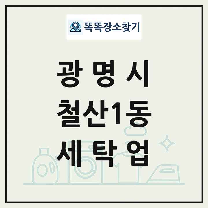 경기도 광명시 철산1동 세탁소 빨래방 세탁업 목록 및 상세정보 썸네일