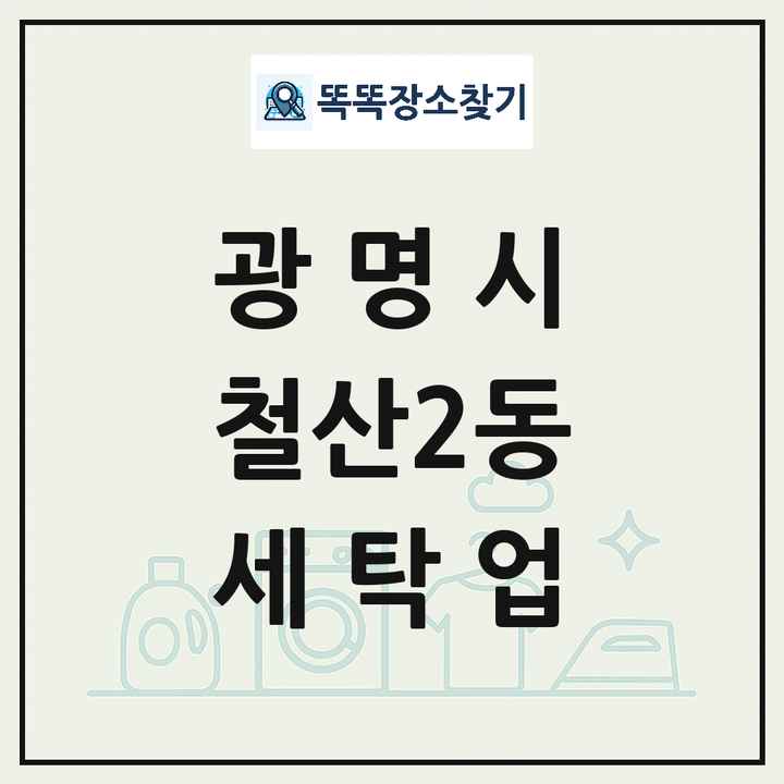 경기도 광명시 철산2동 세탁소 빨래방 세탁업 목록 및 상세정보 썸네일