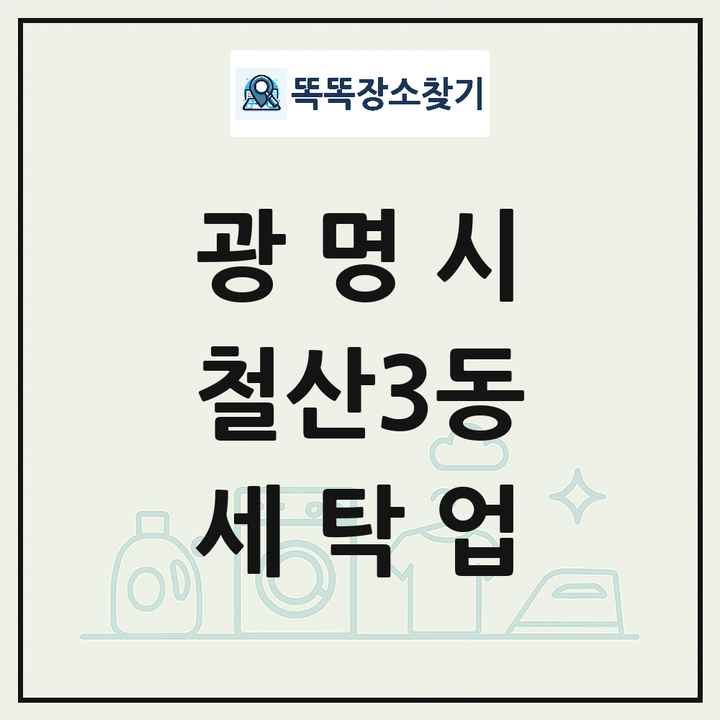 경기도 광명시 철산3동 세탁소 빨래방 세탁업 목록 및 상세정보 썸네일