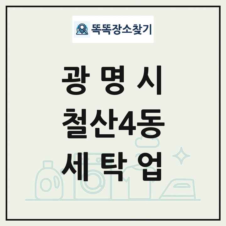 경기도 광명시 철산4동 세탁소 빨래방 세탁업 목록 및 상세정보 썸네일