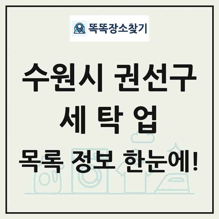 경기도 수원시 권선구 세탁소 빨래방 세탁업 목록 및 상세정보 썸네일