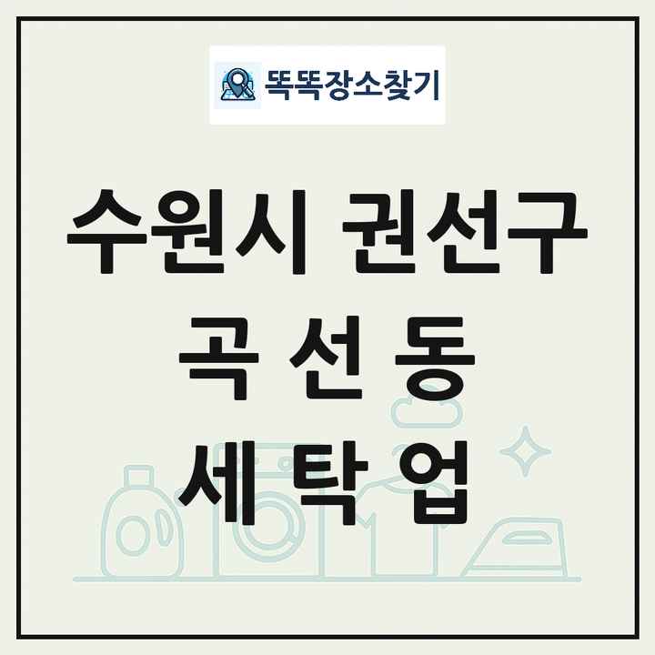 경기도 수원시 권선구 곡선동 세탁소 빨래방 세탁업 목록 및 상세정보 썸네일