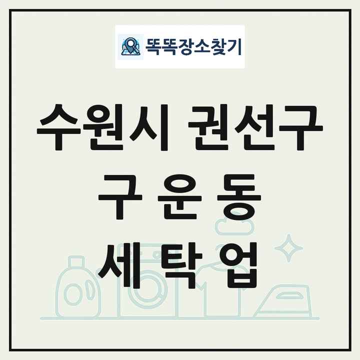 경기도 수원시 권선구 구운동 세탁소 빨래방 세탁업 목록 및 상세정보 썸네일