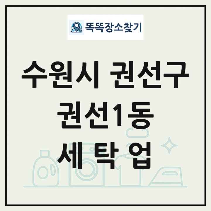 경기도 수원시 권선구 권선1동 세탁소 빨래방 세탁업 목록 및 상세정보 썸네일