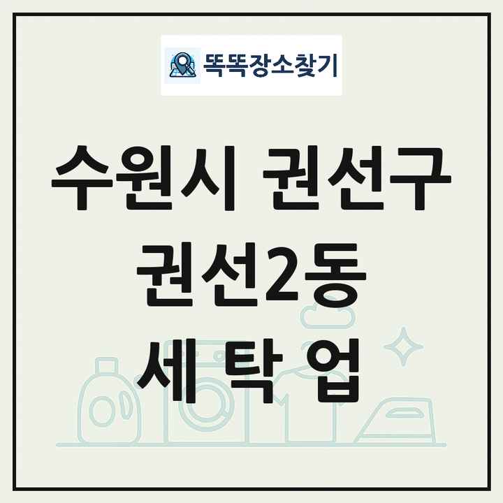 경기도 수원시 권선구 권선2동 세탁소 빨래방 세탁업 목록 및 상세정보 썸네일
