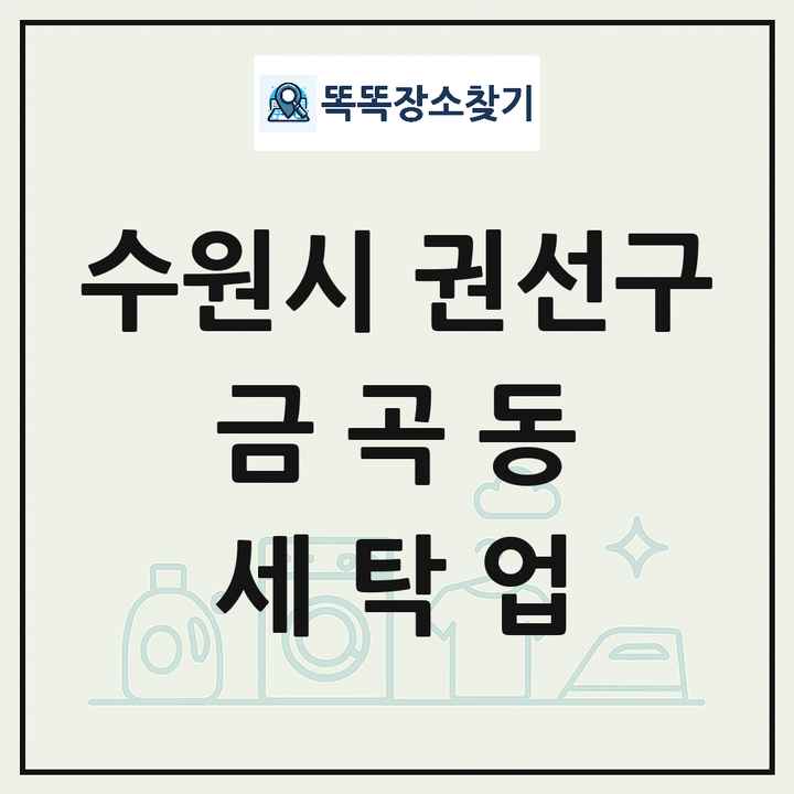 경기도 수원시 권선구 금곡동 세탁소 빨래방 세탁업 목록 및 상세정보 썸네일