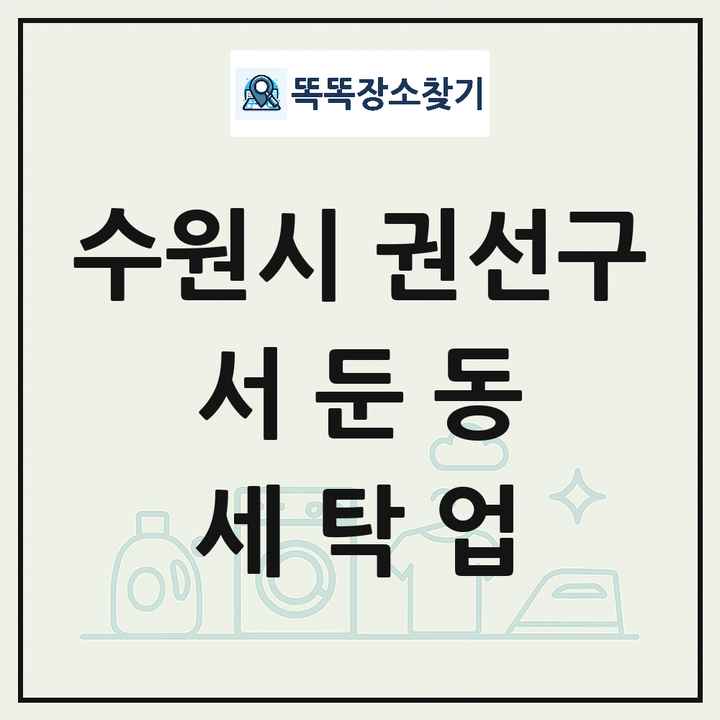 경기도 수원시 권선구 서둔동 세탁소 빨래방 세탁업 목록 및 상세정보 썸네일
