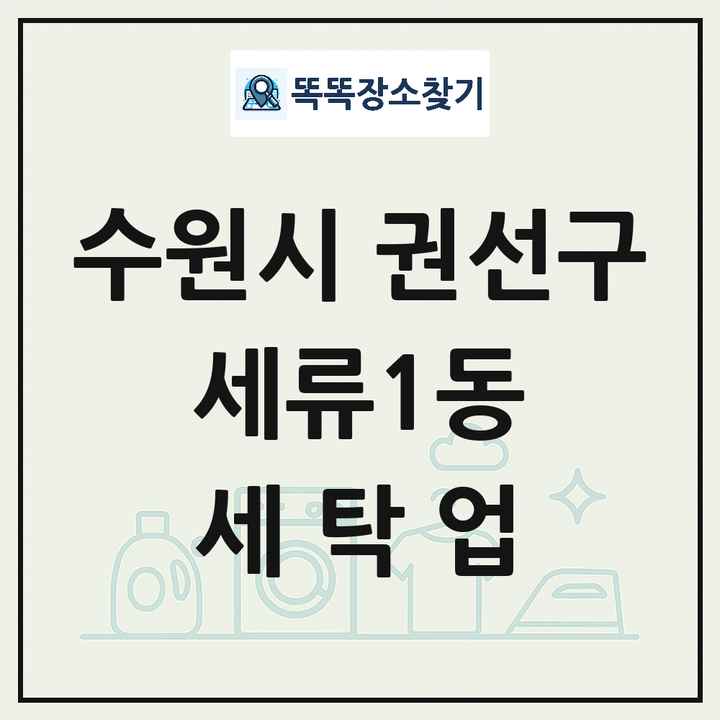 경기도 수원시 권선구 세류1동 세탁소 빨래방 세탁업 목록 및 상세정보 썸네일