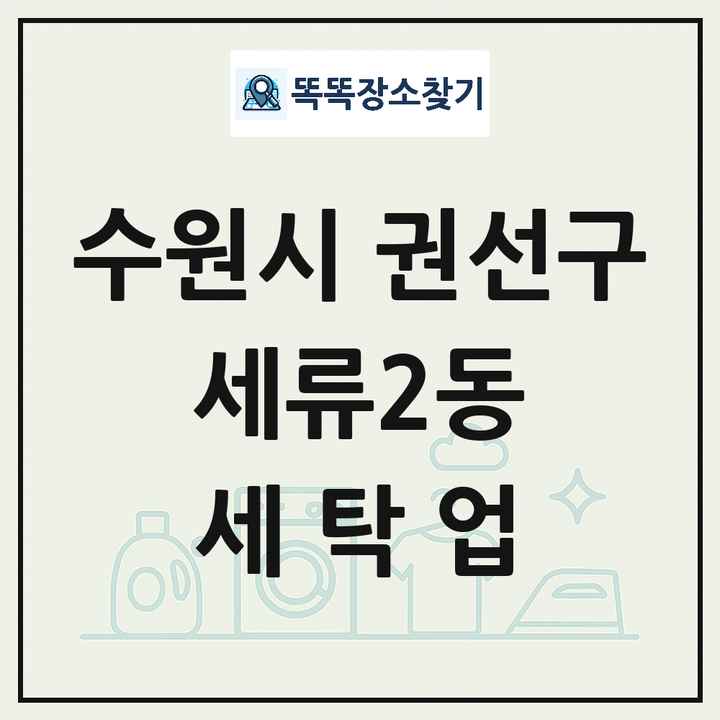 경기도 수원시 권선구 세류2동 세탁소 빨래방 세탁업 목록 및 상세정보 썸네일