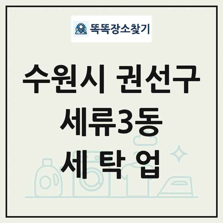 경기도 수원시 권선구 세류3동 세탁소 빨래방 세탁업 목록 및 상세정보 썸네일