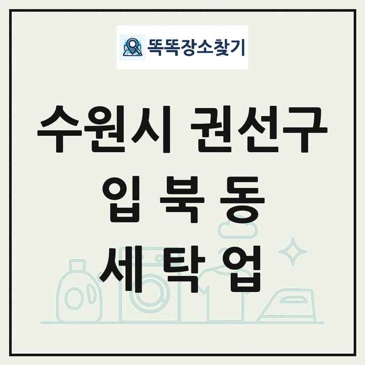 경기도 수원시 권선구 입북동 세탁소 빨래방 세탁업 목록 및 상세정보 썸네일