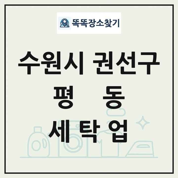 경기도 수원시 권선구 평동 세탁소 빨래방 세탁업 목록 및 상세정보 썸네일