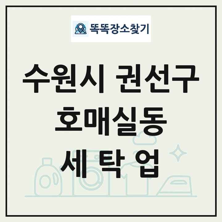 경기도 수원시 권선구 호매실동 세탁소 빨래방 세탁업 목록 및 상세정보 썸네일