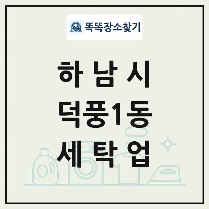 경기도 하남시 덕풍1동 세탁소 빨래방 세탁업 목록 및 상세정보 썸네일
