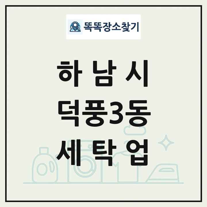 경기도 하남시 덕풍3동 세탁소 빨래방 세탁업 목록 및 상세정보 썸네일