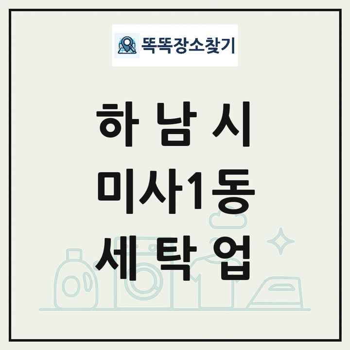 경기도 하남시 미사1동 세탁소 빨래방 세탁업 목록 및 상세정보 썸네일