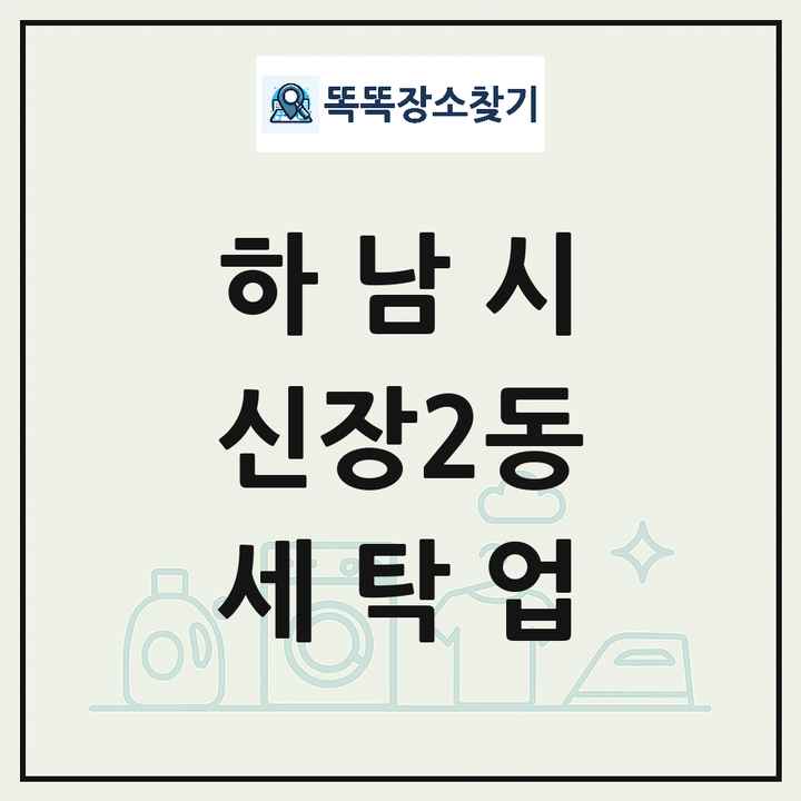 경기도 하남시 신장2동 세탁소 빨래방 세탁업 목록 및 상세정보 썸네일