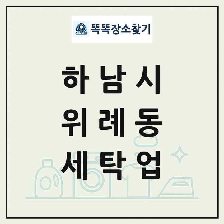 경기도 하남시 위례동 세탁소 빨래방 세탁업 목록 및 상세정보 썸네일