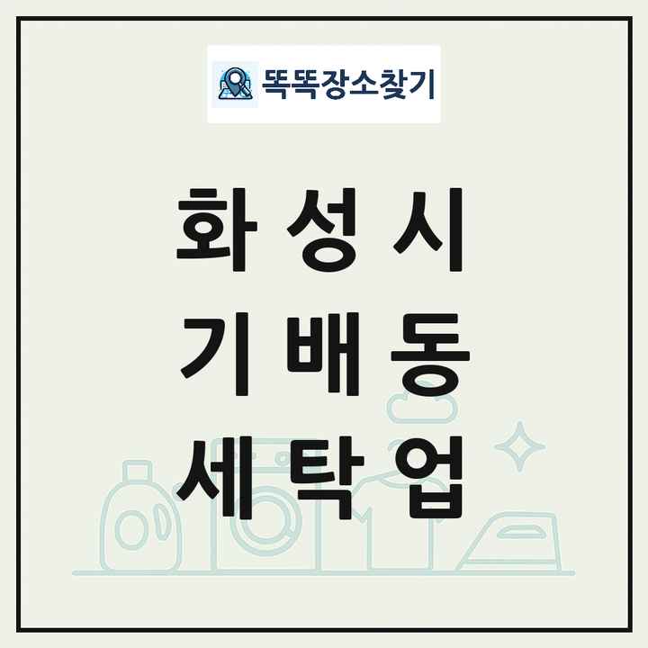 경기도 화성시 기배동 세탁소 빨래방 세탁업 목록 및 상세정보 썸네일