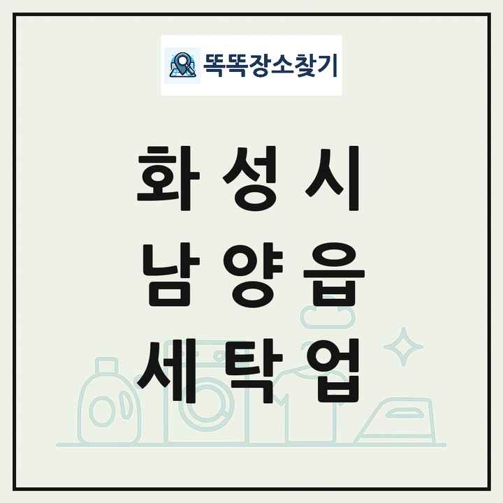 경기도 화성시 남양읍 세탁소 빨래방 세탁업 목록 및 상세정보 썸네일
