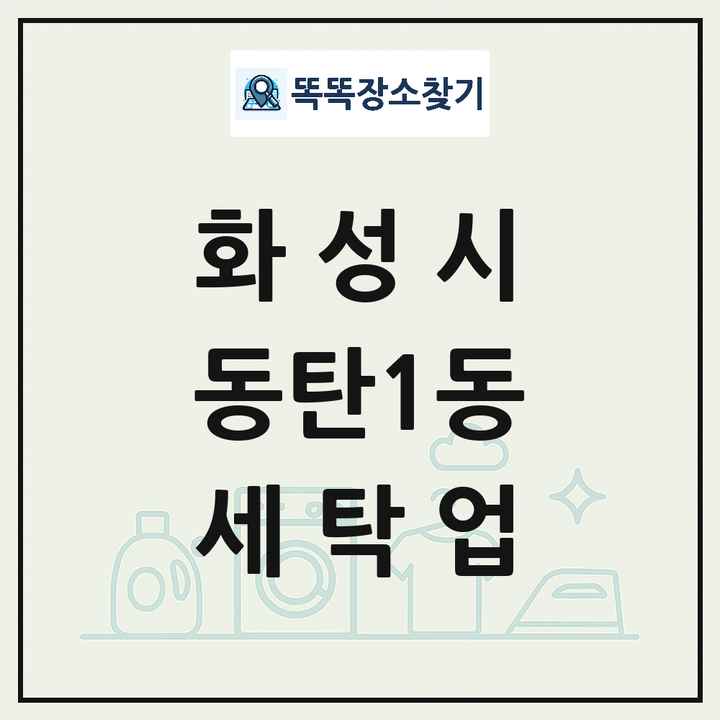 경기도 화성시 동탄1동 세탁소 빨래방 세탁업 목록 및 상세정보 썸네일