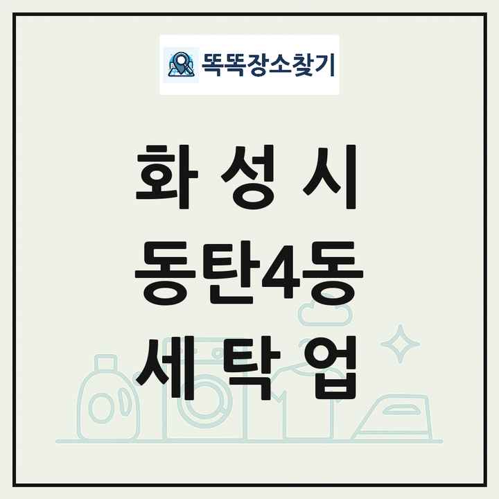 경기도 화성시 동탄4동 세탁소 빨래방 세탁업 목록 및 상세정보 썸네일