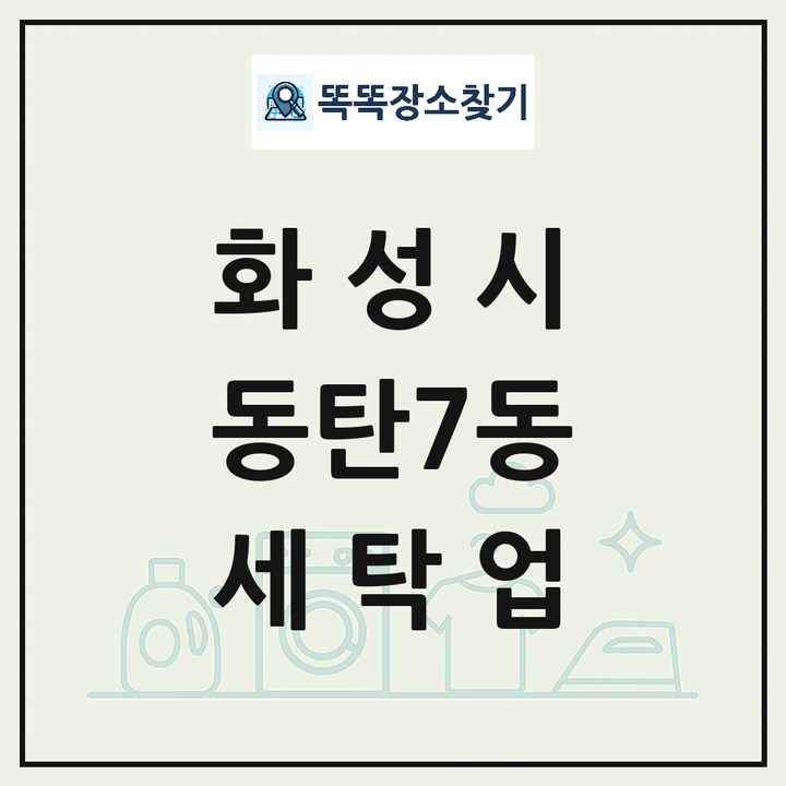 경기도 화성시 동탄7동 세탁소 빨래방 세탁업 목록 및 상세정보 썸네일
