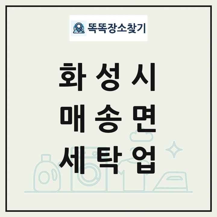 경기도 화성시 매송면 세탁소 빨래방 세탁업 목록 및 상세정보 썸네일